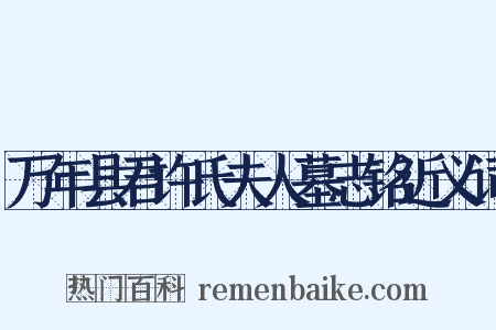 万年县君许氏夫人墓志铭近义词是什么意思的图片